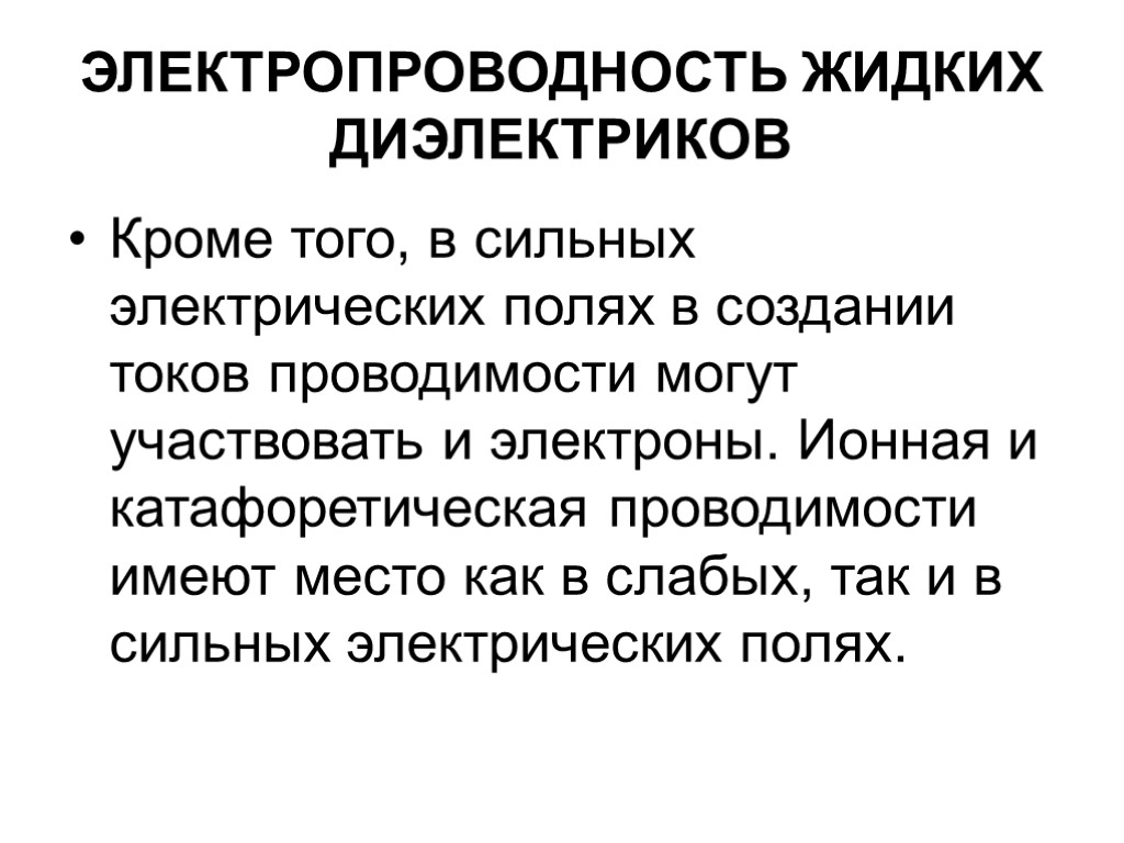 ЭЛЕКТРОПРОВОДНОСТЬ ЖИДКИХ ДИЭЛЕКТРИКОВ Кроме того, в сильных электрических полях в создании токов проводимости могут